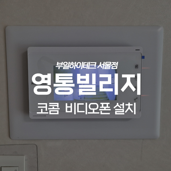 용인 기흥구 영덕동 영통빌리지 코콤 비디오폰 교체 설치