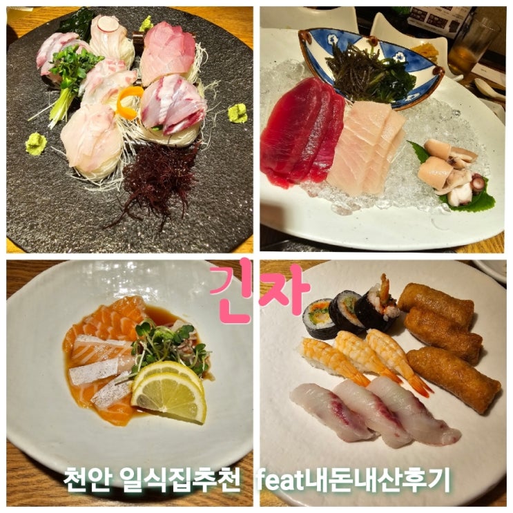  긴자 충남 천안 일식집추천 feat내돈내산후기