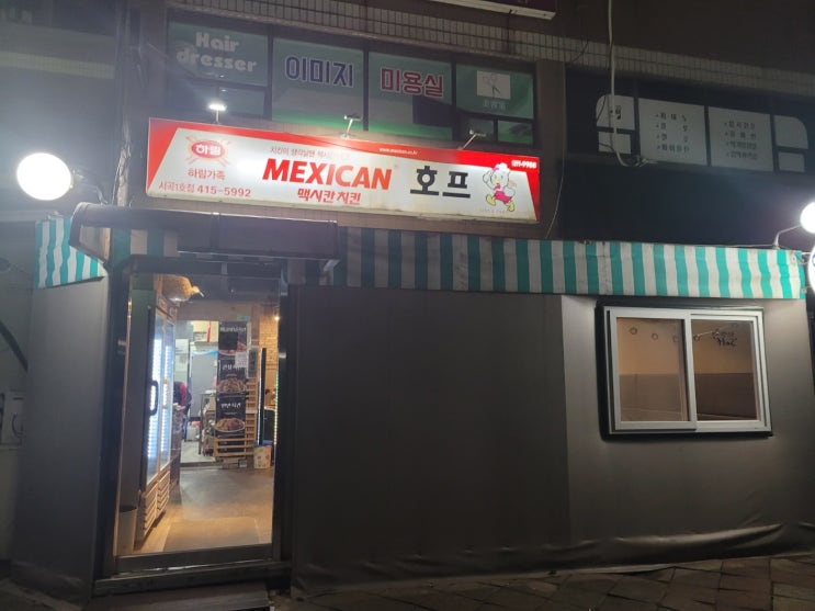 안산 사동 맥시칸치킨 시곡1호점(사리역) 안산 사동 맥시칸치킨 시곡1호점(사리역)