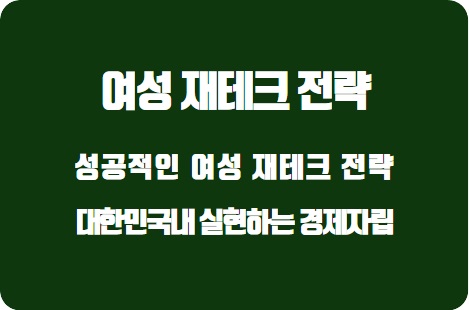  성공적인 여성 재테크 전략: 대한민국에서 실현하는 경제적 자립