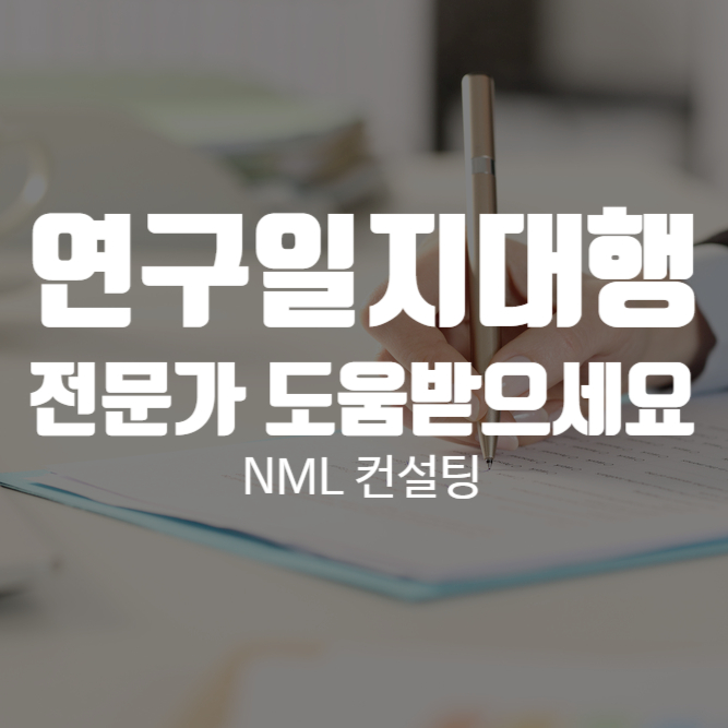  연구일지대행, 만만치 않은 작업이기에 전문가의 도움을 받으시기를 바랍니다.