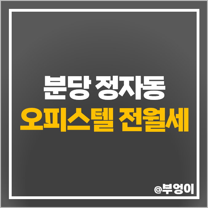 분당 정자동 오피스텔 월세 전세 보증금 시세 타임브릿지 정자 아이파크 분당 정자동 오피스텔 월세 전세 보증금 시세 타임브릿지 정자 아이파크