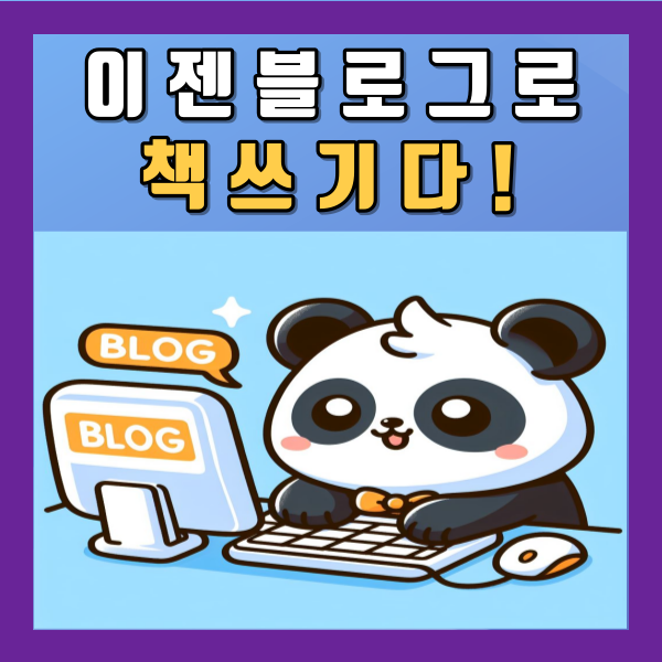 신은영 작가님 글쓰기 책 추천 이젠 블로그로 책 쓰기다!