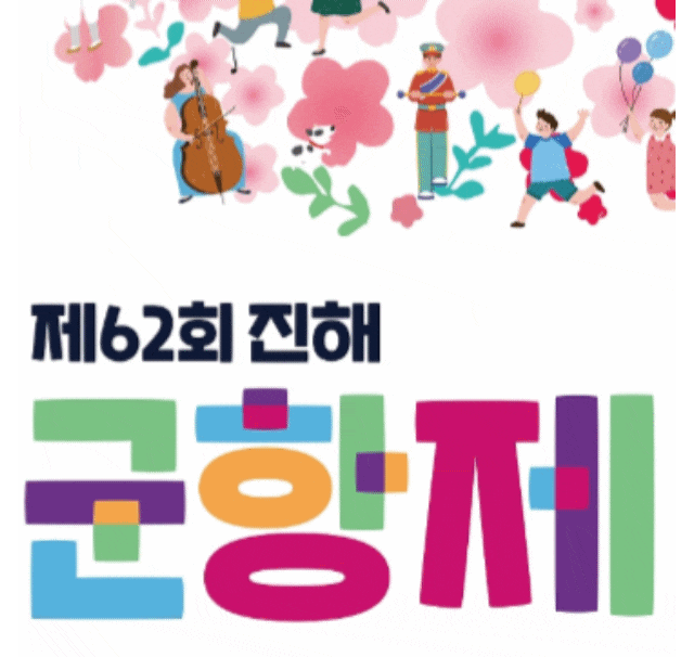  제62회 진해군항제: 2024년3월23일 부터 4월1일까지  가 볼가요?
