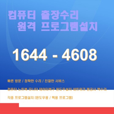  창원시 의창구 소답동 컴퓨터 수리 및 솔루션 서비스 신속한 출장, 전문가 수준의 기술 보증