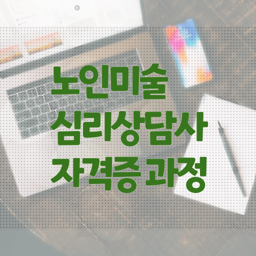  노인미술심리상담사 자격증 발급기관 필수 정보 수록 .