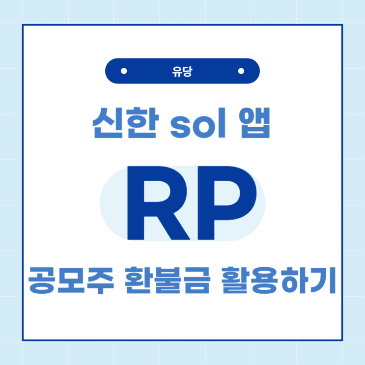  신한 투자 증권 앱에서 공모주 청약 탈락 환불금 활용해서 RP가입하기