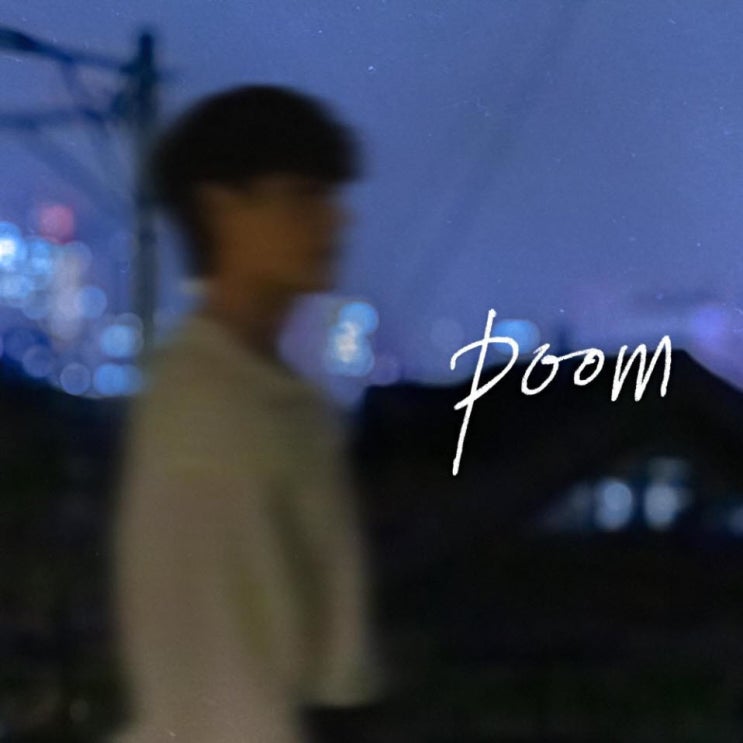 PL (피엘) - POOM [노래가사, 노래 듣기, MV]