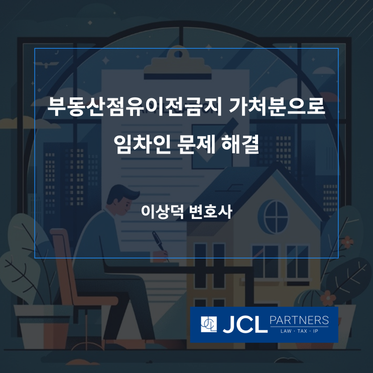  부동산점유이전금지 가처분으로 임차인 문제 해결