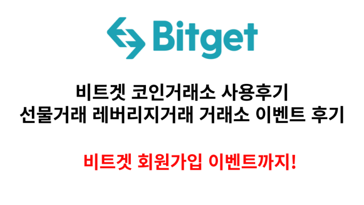  코인거래소 비트겟(bitget) 사용후기