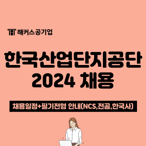 2024 상반기 한국산업단지공단 채용 공고! NCS 유형, 필기시험 정보 확인