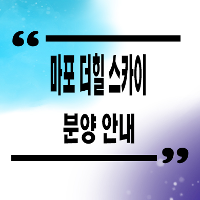  마포 더힐 스카이 지역주택조합 대흥동 지주택 신규아파트 타입별 공급가 홍보관