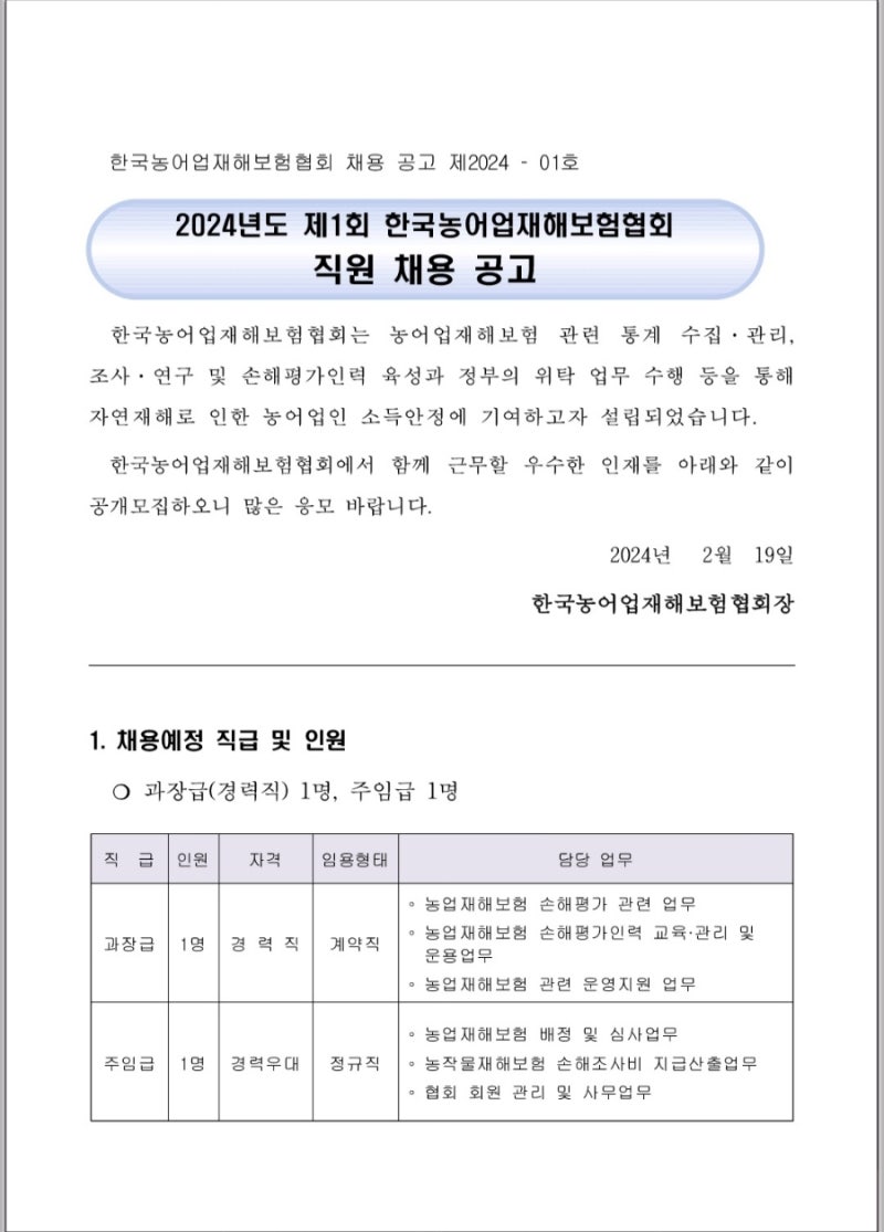 [채용] 한국농어업재해보험협회 경력채용