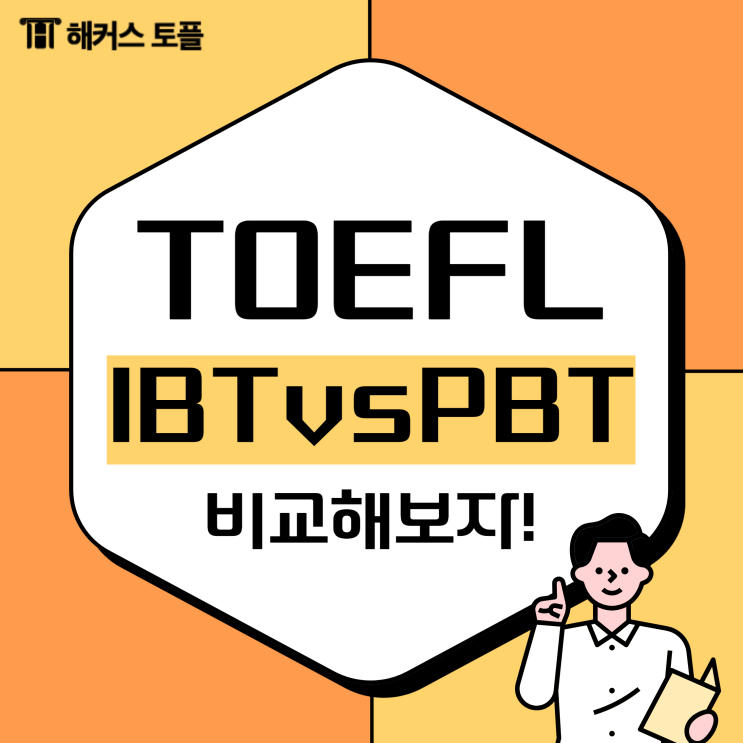  토플 PBT, IBT 차이 비교