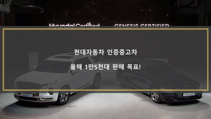  현대자동차 인증중고차 올해 1만5천대 판매 목표!