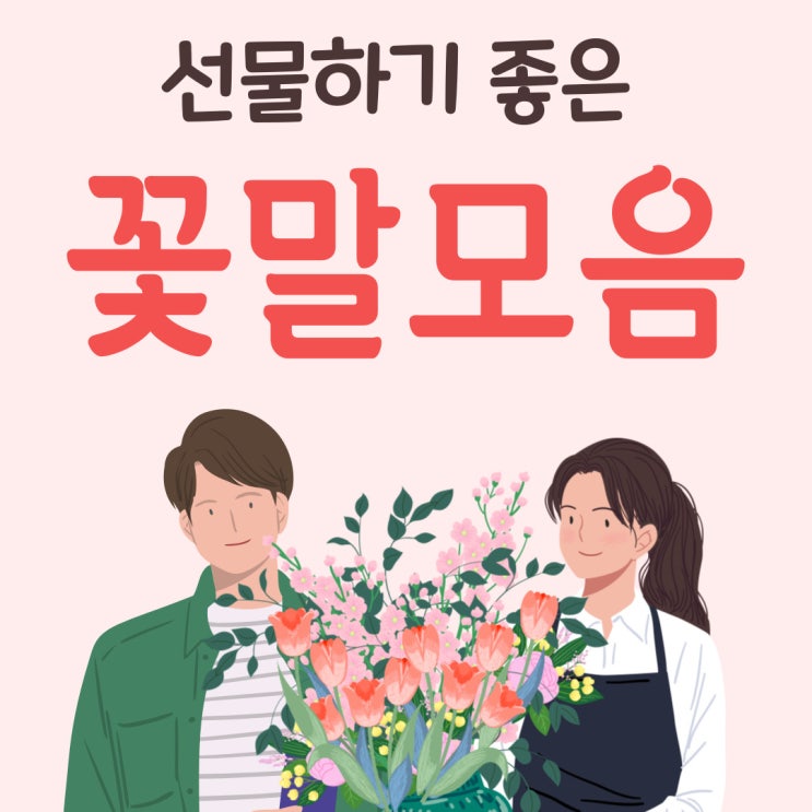  [꽃말 모음] 사랑 졸업 응원 새로운시작을 위한 예쁜 꽃말 사전