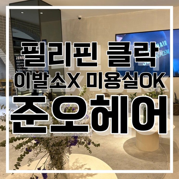  필리핀 클락 앙헬레스 준오헤어(JUNO HAIR)