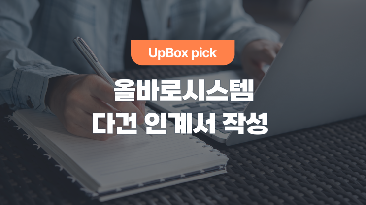  올바로시스템, 다건 인계서 작성하는 법