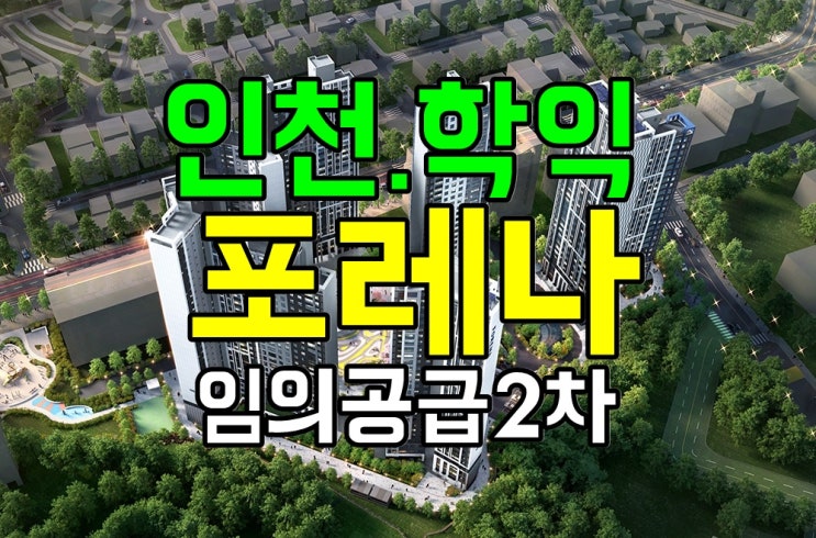  포레나 인천 학익 분양가 임의공급2차  무순위 줍줍/ 청약일정/ 입주자모집공고/모델하우스/한화