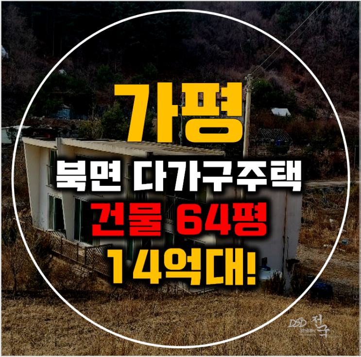 가평전원주택매매 북면 목동리 다가구 64평 14억대 급매