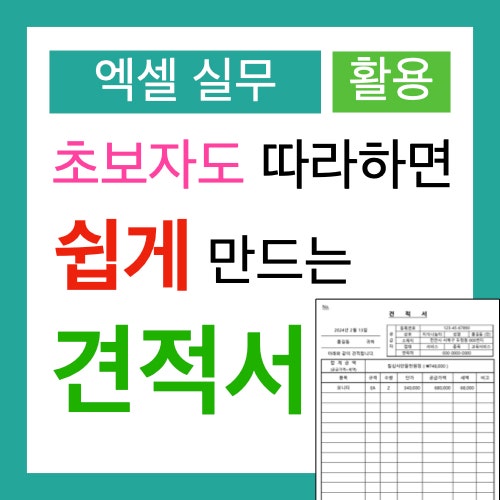 엑셀 초보자도 따라 하면 쉽게 만드는 견적서 만드는 법과 견적서 양식 파일 공유 엑셀 초보자도 따라 하면 쉽게 만드는 견적서 만드는 법과 견적서 양식 파일 공유