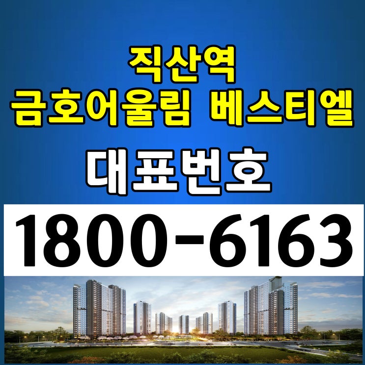  직산역 금호어울림 베스티엘 민간임대 선착순 모델하우스 위치 주택홍보관 위치 천안직산역 금호어울림 베스티엘 민간임대 분양가