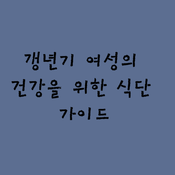  갱년기 여성의 건강을 위한 식단 가이드