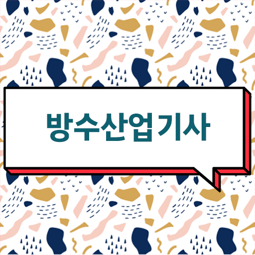 학은제 , 방수산업기사 공기업 !!!