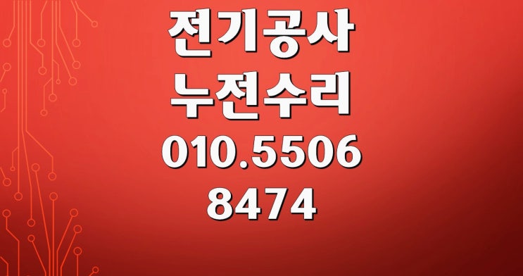 남방동 전기수리 누전수리 배선차단기 콘센트 조명 분전함