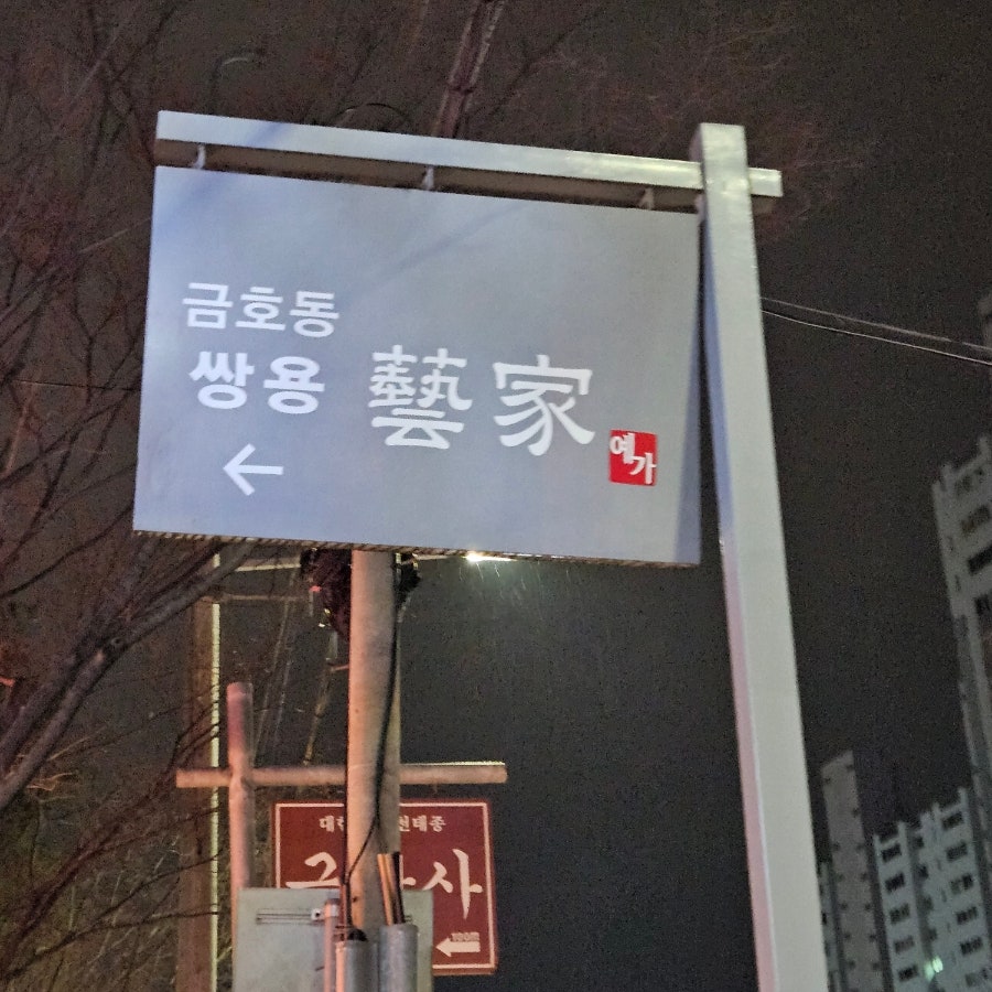 투모아 쌍용예가점 사진 1