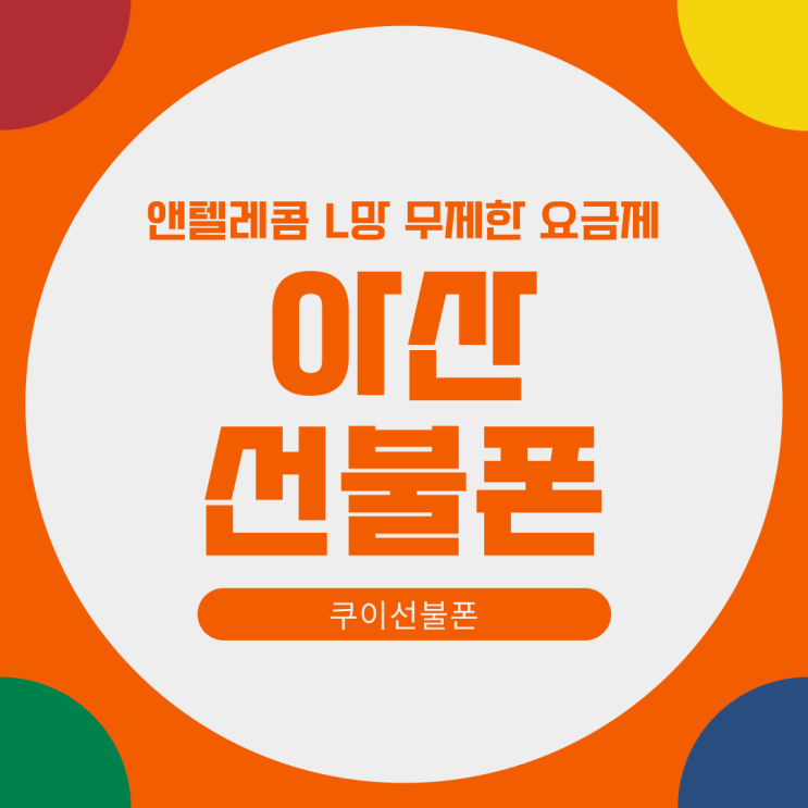  아산선불폰 앤텔레콤 L망 요금제 무제한 개통 방법