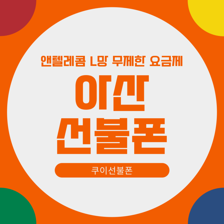 아산선불폰 앤텔레콤 L망 요금제 무제한 개통 방법