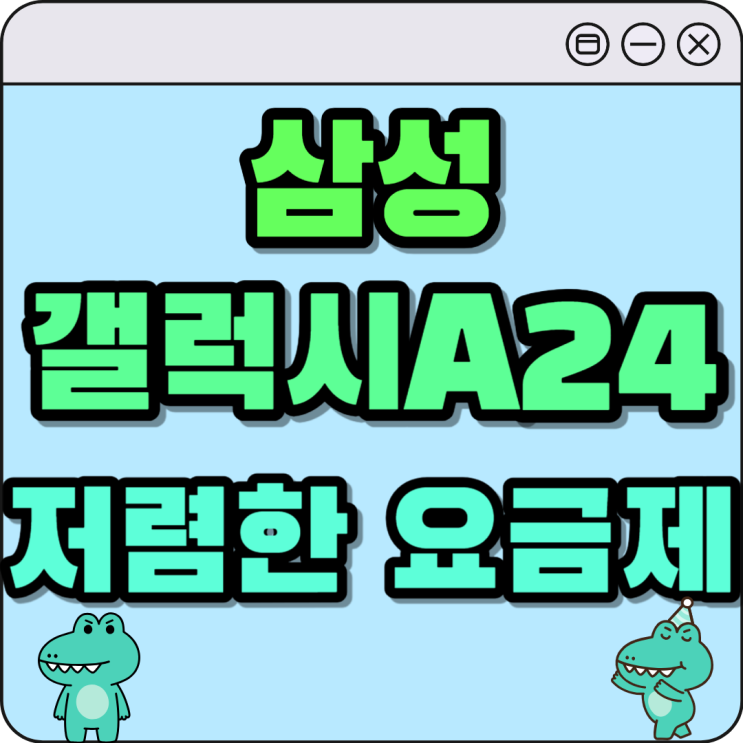 삼성 LTE폰 갤럭시A24 요금제 저렴하게 구입하기 삼성 LTE폰 갤럭시A24 요금제 저렴하게 구입하기