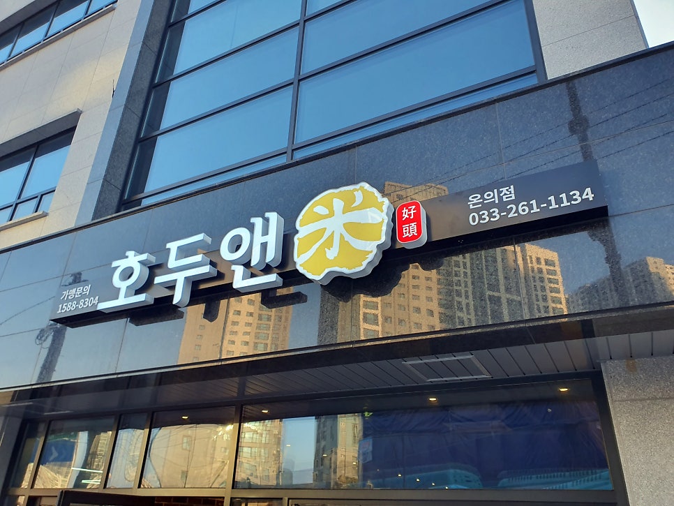 호두앤미 온의점 사진 2