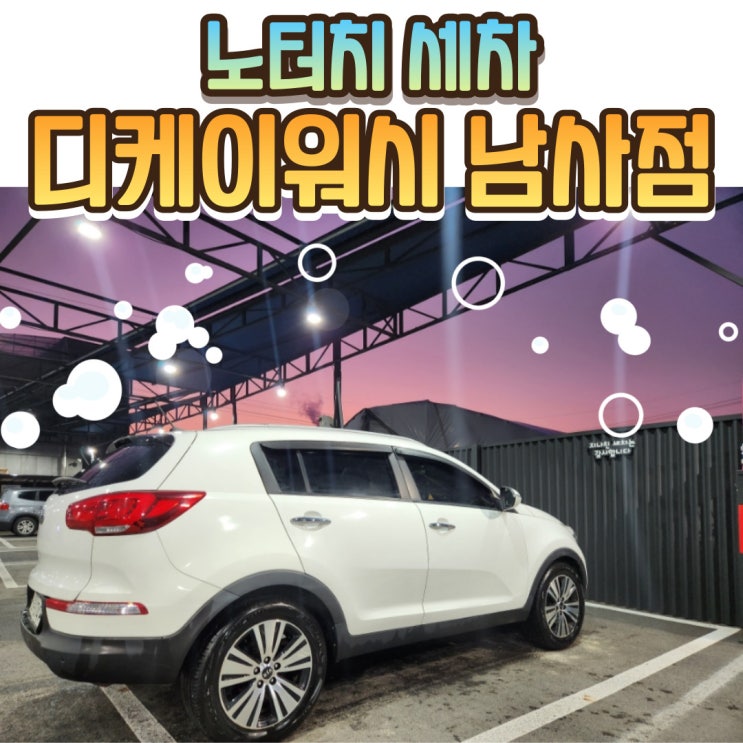  처인구세차 연중무휴 24시간운영 노터치세차 디케이워시남사점