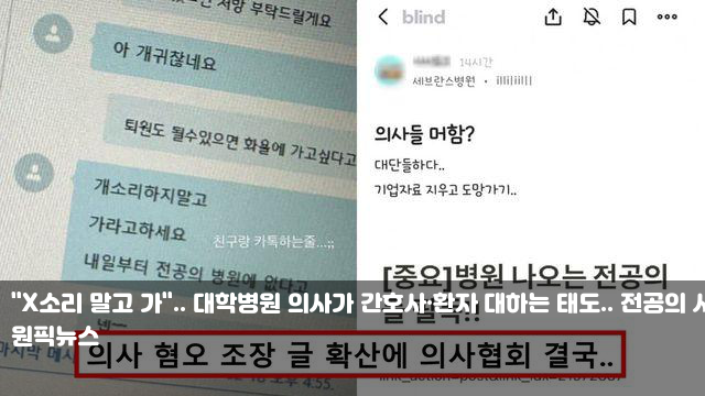 "X소리 말고 가".. 대학병원 의사가 간호사·환자 대하는 태도..... 