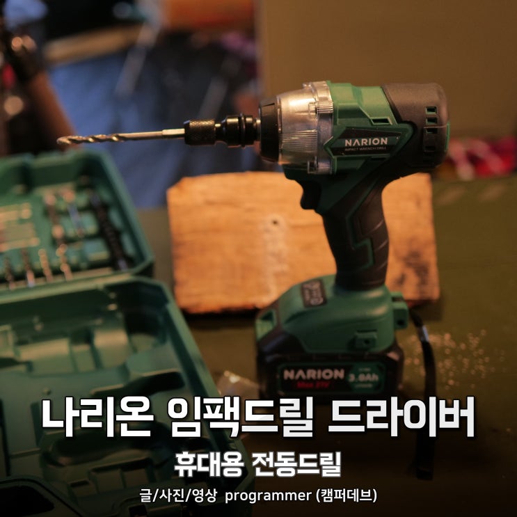 나리온 21V 임팩드릴 드라이버, 휴대용 캠핑 전동드릴 나리온 21V 임팩드릴 드라이버, 휴대용 캠핑 전동드릴