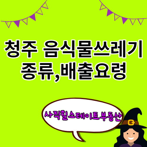 청주시 음식물쓰레기 종류 배출 요령,배출용기 판매처(서원구,흥덕구) 알아보기