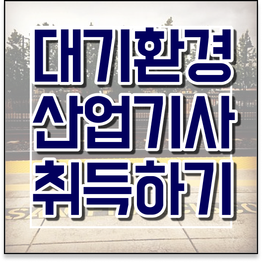  대기환경산업기사 응시자격 학점은행제로 한학기완성!