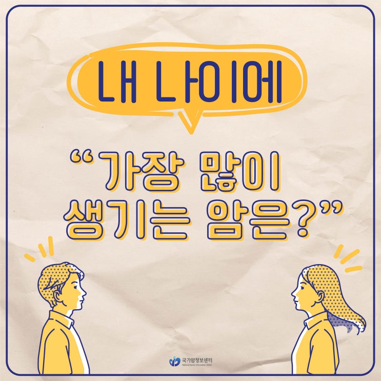  [최신 암 통계 발표] 내 나이에 가장 많이 발생하는 암은?