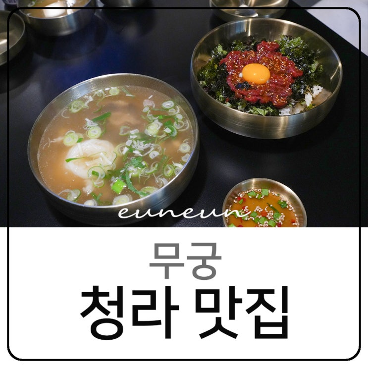 청라 한식 맛집 무궁 곰탕 육전 육회 비빔밥 후기