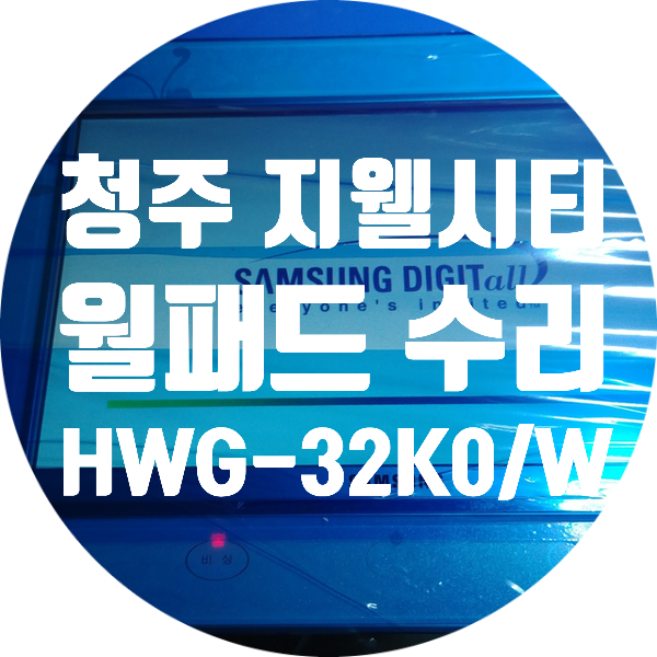  청주 지웰시티 삼성 홈비타 HWG-32K0/W 전원 안 켜지는 증상 수리
