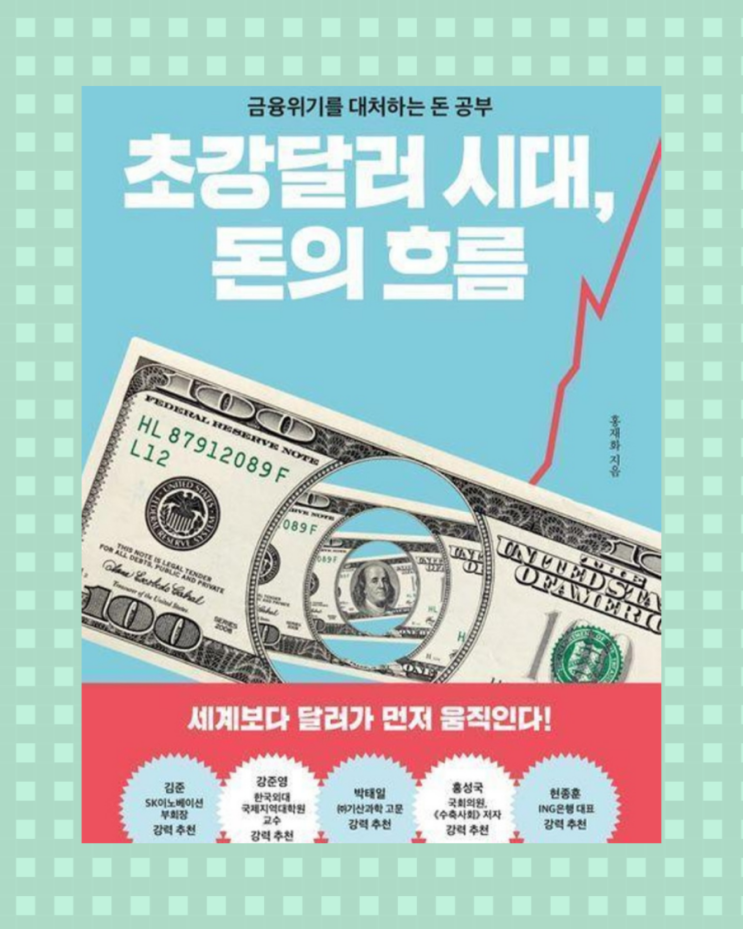  [투자] 초강달러 시대, 돈의 흐름 (달러 투자)