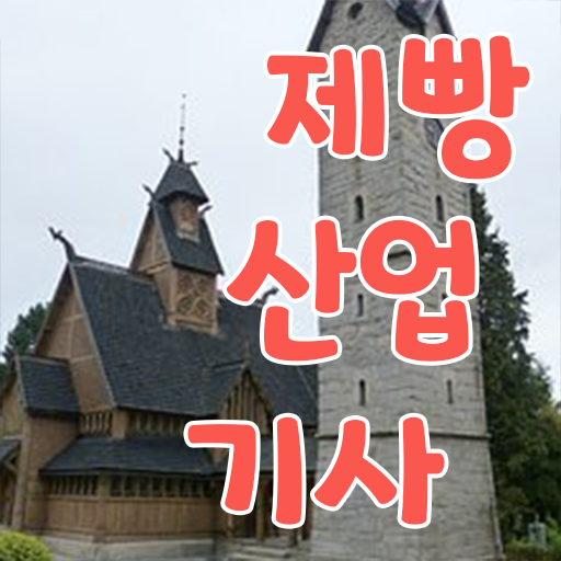  학점은행제 , 제빵산업기사 전공 궁금하다면 .