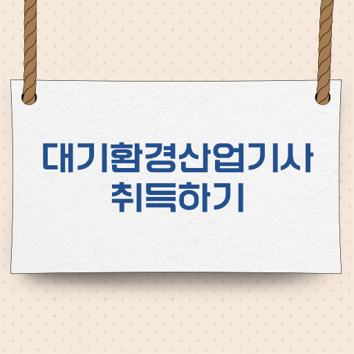  학은제 , 대기환경산업기사 비용 궁금하다면 ?!