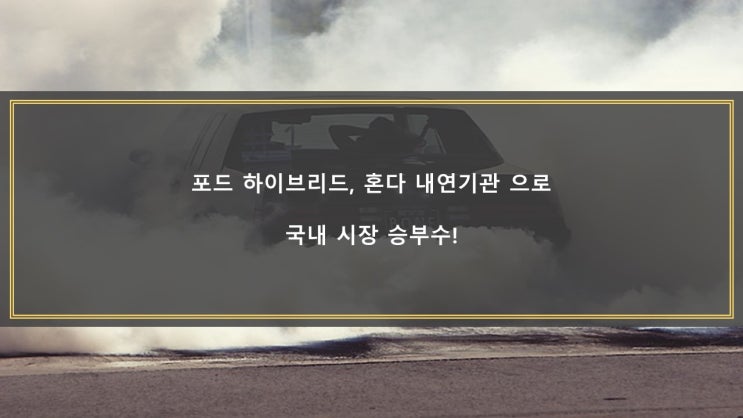  포드 하이브리드, 혼다 내연기관 으로 국내 시장 승부수!