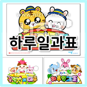  프린트하면 완성! 어린이집, 유치원 하루일과표