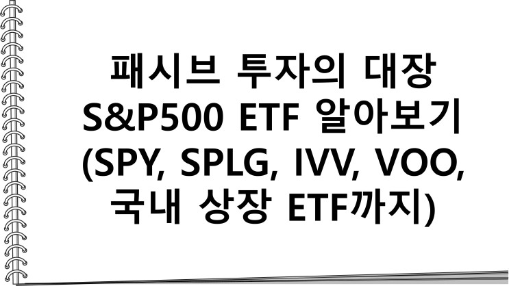 패시브 투자의 대장 S&P500 ETF 알아보기(SPY, SPLG, IVV, VOO, 국내 상장 ETF까지)
