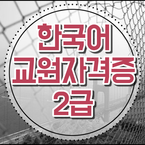  한국어교원자격증 필기 취득하여 취업하자 ?