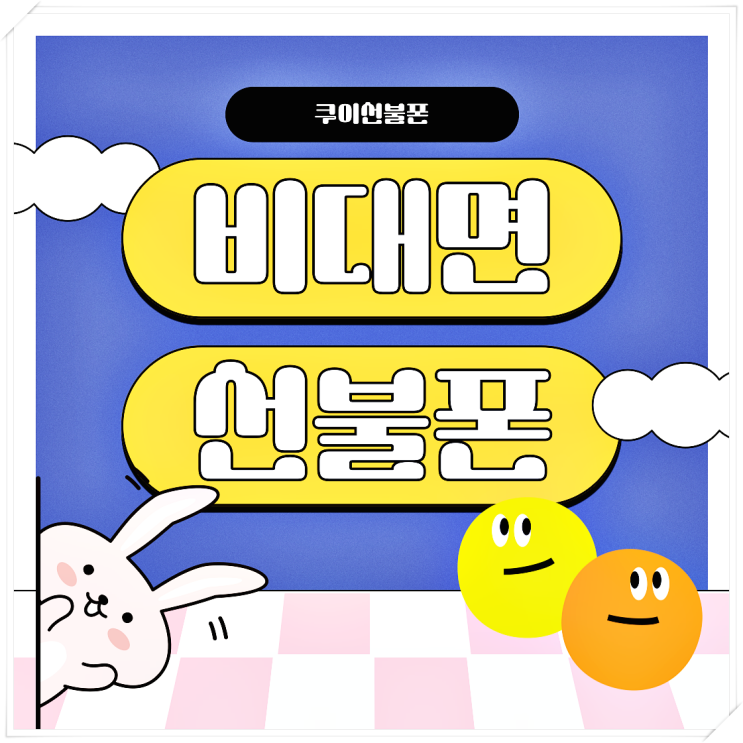  비대면 선불폰 가격이랑 개통 방법 정리